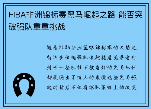 FIBA非洲锦标赛黑马崛起之路 能否突破强队重重挑战