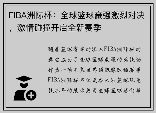 FIBA洲际杯：全球篮球豪强激烈对决，激情碰撞开启全新赛季