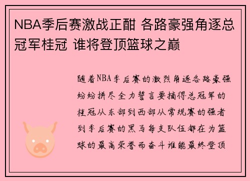 NBA季后赛激战正酣 各路豪强角逐总冠军桂冠 谁将登顶篮球之巅