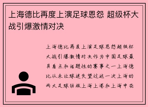上海德比再度上演足球恩怨 超级杯大战引爆激情对决