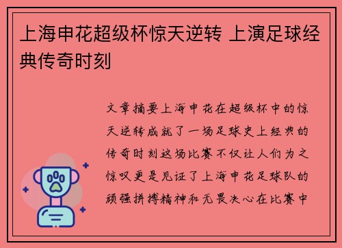 上海申花超级杯惊天逆转 上演足球经典传奇时刻