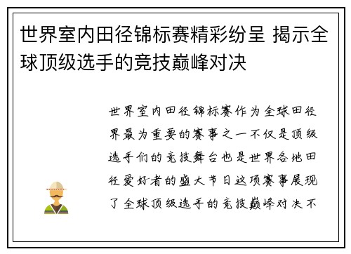 世界室内田径锦标赛精彩纷呈 揭示全球顶级选手的竞技巅峰对决