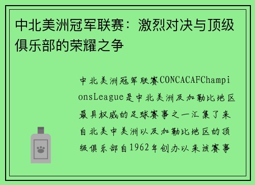 中北美洲冠军联赛：激烈对决与顶级俱乐部的荣耀之争