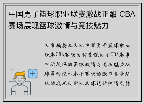 中国男子篮球职业联赛激战正酣 CBA赛场展现篮球激情与竞技魅力