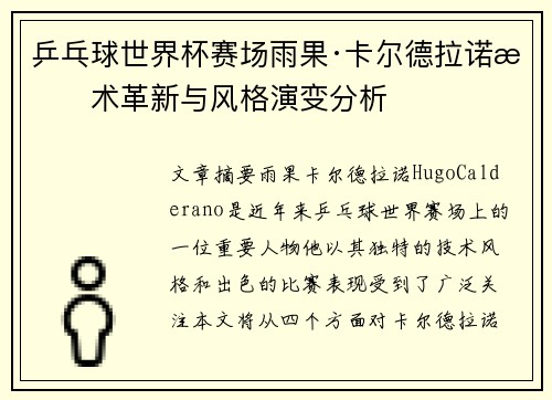 乒乓球世界杯赛场雨果·卡尔德拉诺技术革新与风格演变分析
