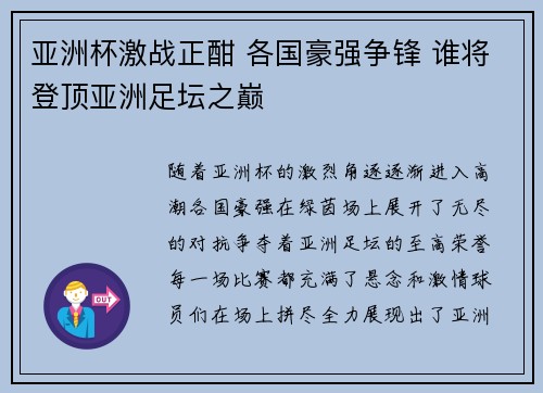 亚洲杯激战正酣 各国豪强争锋 谁将登顶亚洲足坛之巅