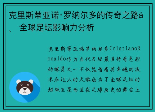 克里斯蒂亚诺·罗纳尔多的传奇之路与全球足坛影响力分析
