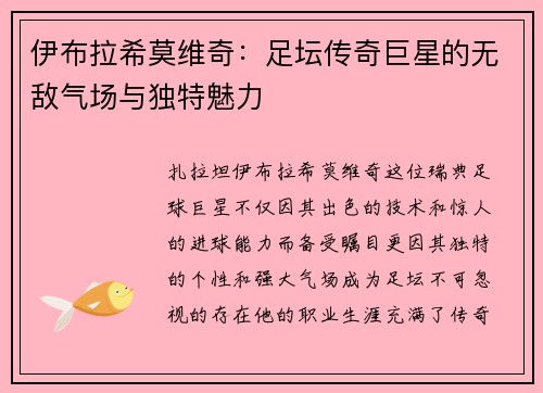 伊布拉希莫维奇：足坛传奇巨星的无敌气场与独特魅力