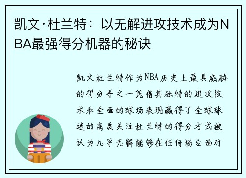 凯文·杜兰特：以无解进攻技术成为NBA最强得分机器的秘诀
