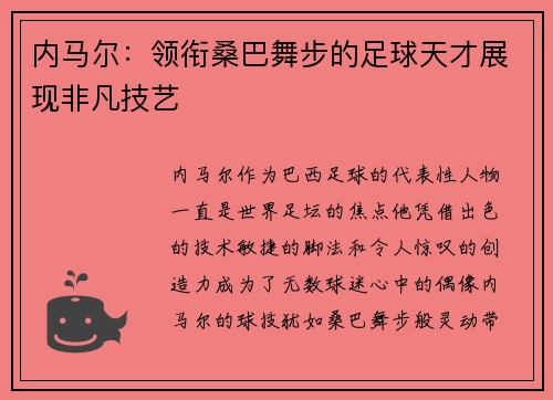 内马尔：领衔桑巴舞步的足球天才展现非凡技艺