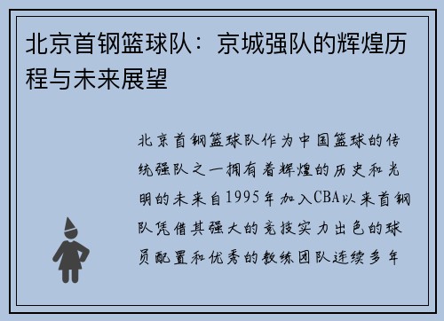 北京首钢篮球队：京城强队的辉煌历程与未来展望
