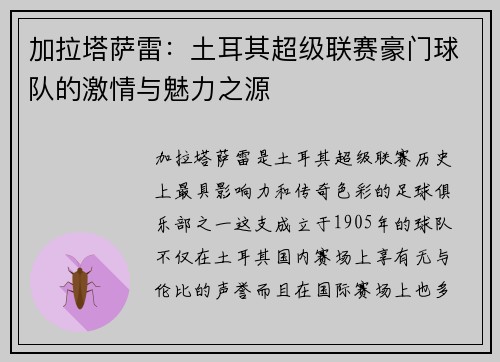 加拉塔萨雷：土耳其超级联赛豪门球队的激情与魅力之源