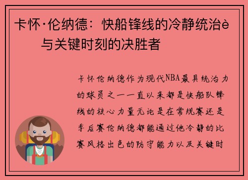 卡怀·伦纳德：快船锋线的冷静统治者与关键时刻的决胜者