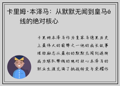 卡里姆·本泽马：从默默无闻到皇马锋线的绝对核心