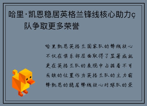 哈里·凯恩稳居英格兰锋线核心助力球队争取更多荣誉
