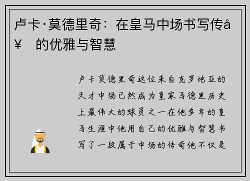 卢卡·莫德里奇：在皇马中场书写传奇的优雅与智慧