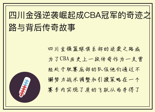 四川金强逆袭崛起成CBA冠军的奇迹之路与背后传奇故事