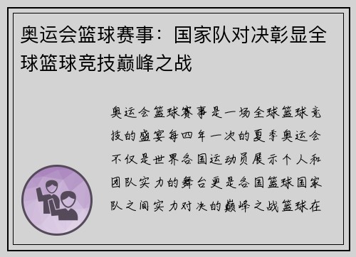 奥运会篮球赛事：国家队对决彰显全球篮球竞技巅峰之战
