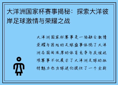 大洋洲国家杯赛事揭秘：探索大洋彼岸足球激情与荣耀之战