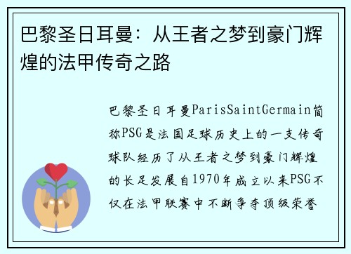 巴黎圣日耳曼：从王者之梦到豪门辉煌的法甲传奇之路