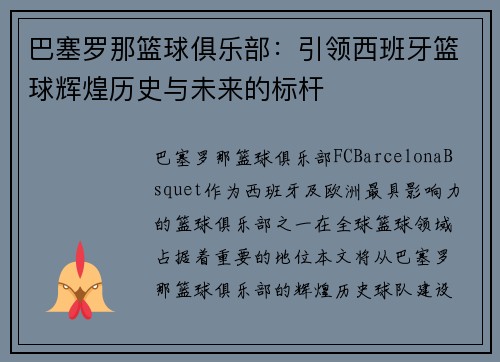 巴塞罗那篮球俱乐部：引领西班牙篮球辉煌历史与未来的标杆