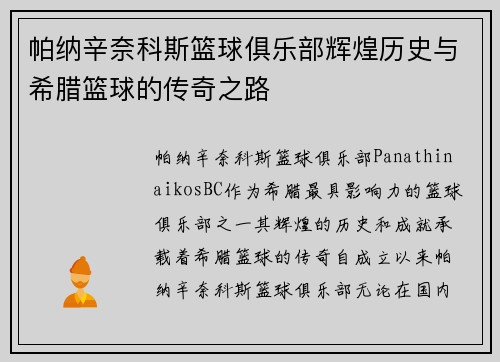 帕纳辛奈科斯篮球俱乐部辉煌历史与希腊篮球的传奇之路
