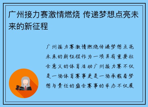 广州接力赛激情燃烧 传递梦想点亮未来的新征程