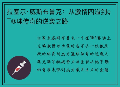 拉塞尔·威斯布鲁克：从激情四溢到篮球传奇的逆袭之路