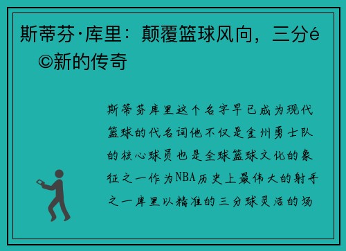斯蒂芬·库里：颠覆篮球风向，三分革新的传奇
