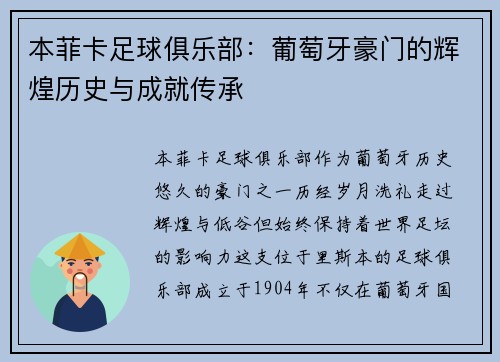 本菲卡足球俱乐部：葡萄牙豪门的辉煌历史与成就传承