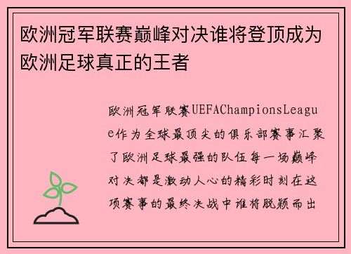 欧洲冠军联赛巅峰对决谁将登顶成为欧洲足球真正的王者