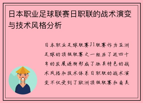 日本职业足球联赛日职联的战术演变与技术风格分析