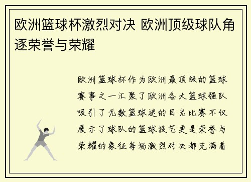 欧洲篮球杯激烈对决 欧洲顶级球队角逐荣誉与荣耀