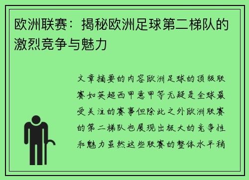 欧洲联赛：揭秘欧洲足球第二梯队的激烈竞争与魅力