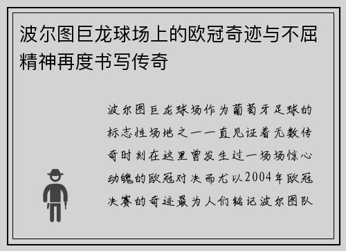 波尔图巨龙球场上的欧冠奇迹与不屈精神再度书写传奇