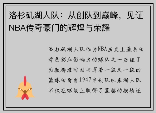 洛杉矶湖人队：从创队到巅峰，见证NBA传奇豪门的辉煌与荣耀