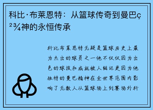 科比·布莱恩特：从篮球传奇到曼巴精神的永恒传承