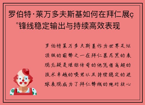 罗伯特·莱万多夫斯基如何在拜仁展现锋线稳定输出与持续高效表现