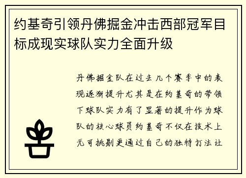 约基奇引领丹佛掘金冲击西部冠军目标成现实球队实力全面升级