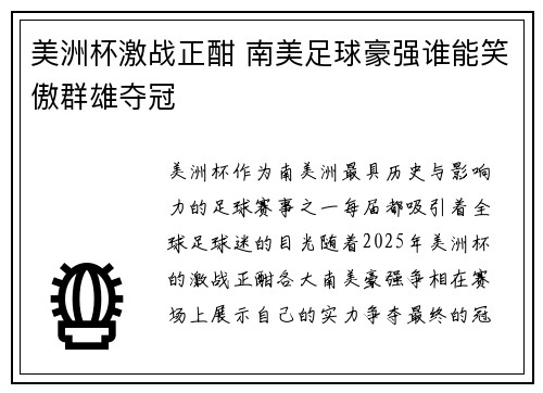 美洲杯激战正酣 南美足球豪强谁能笑傲群雄夺冠