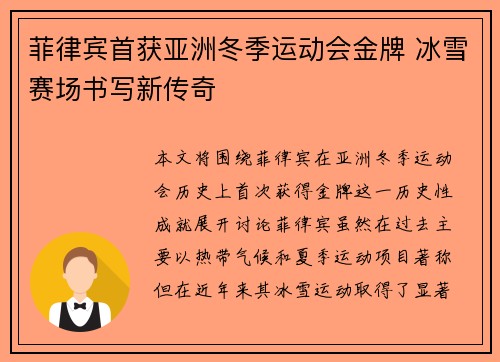 菲律宾首获亚洲冬季运动会金牌 冰雪赛场书写新传奇