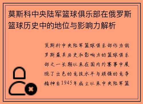 莫斯科中央陆军篮球俱乐部在俄罗斯篮球历史中的地位与影响力解析