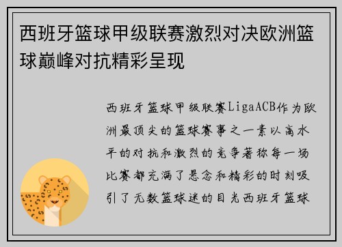 西班牙篮球甲级联赛激烈对决欧洲篮球巅峰对抗精彩呈现