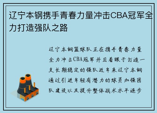 辽宁本钢携手青春力量冲击CBA冠军全力打造强队之路