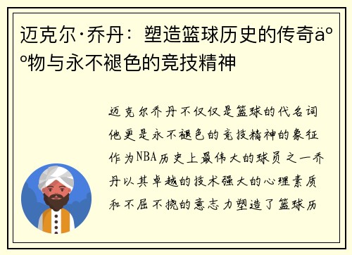 迈克尔·乔丹：塑造篮球历史的传奇人物与永不褪色的竞技精神