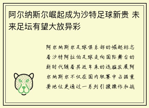 阿尔纳斯尔崛起成为沙特足球新贵 未来足坛有望大放异彩
