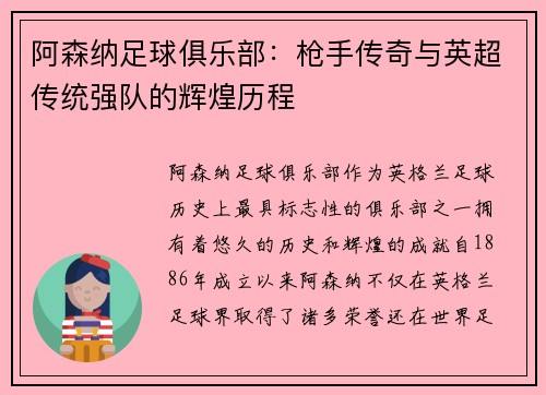 阿森纳足球俱乐部：枪手传奇与英超传统强队的辉煌历程