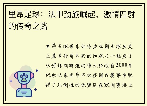 里昂足球：法甲劲旅崛起，激情四射的传奇之路