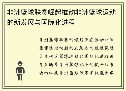 非洲篮球联赛崛起推动非洲篮球运动的新发展与国际化进程