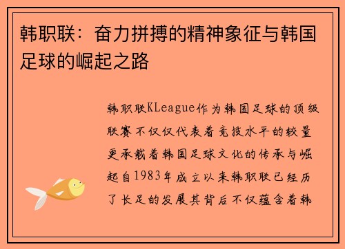 韩职联：奋力拼搏的精神象征与韩国足球的崛起之路